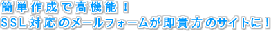 簡単作成で高機能!SSL対応のメールフォームが即貴方のサイトに!